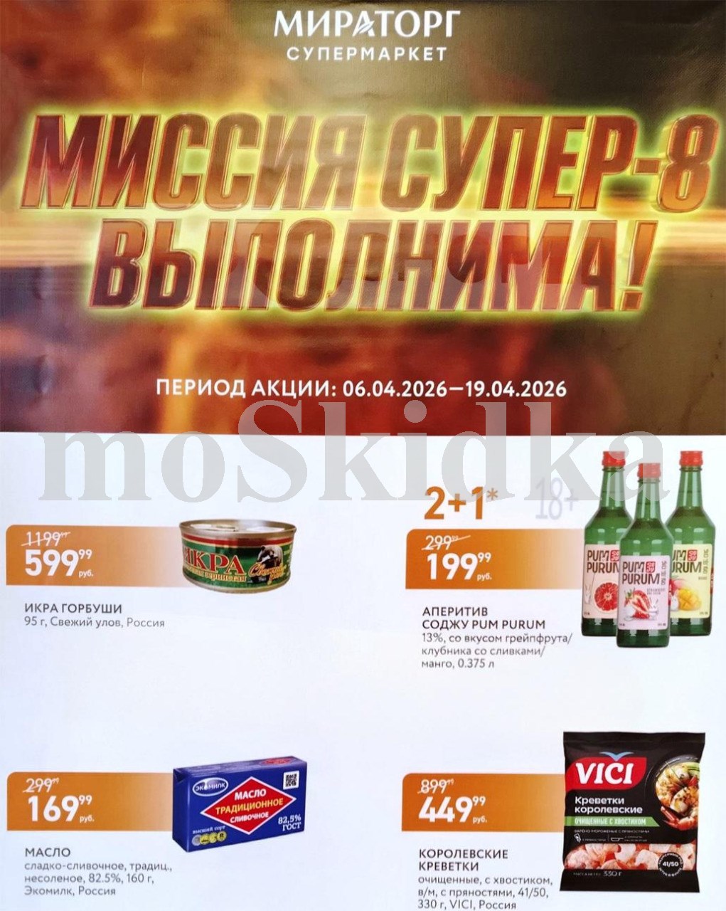 икра горбуши 599 ₽ МираТорг акция апрель